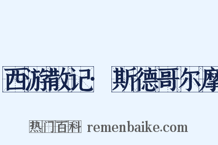 西游散记·斯德哥尔摩是什么意思的图片